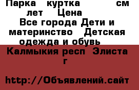 Парка - куртка next 164 см 14 лет  › Цена ­ 1 200 - Все города Дети и материнство » Детская одежда и обувь   . Калмыкия респ.,Элиста г.